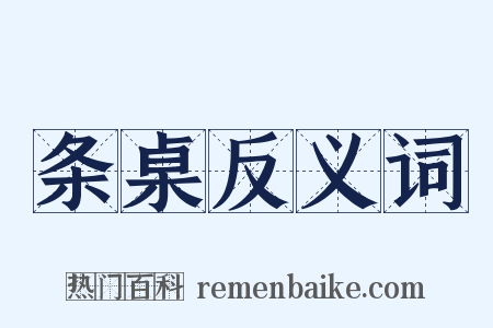 条桌反义词是什么意思的图片